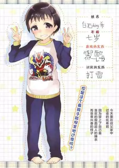 Hikaru Pajama de Oji-san to Otomari | 穿着发光睡衣在叔叔家过夜