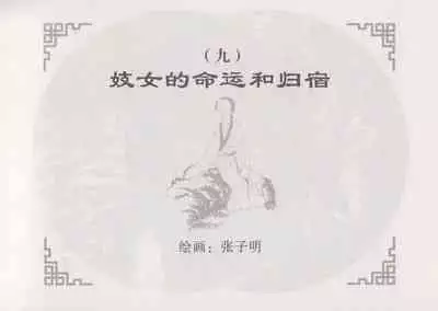 史上名妓 妓史星河（周于懿伦 张子明等 2017年7月）