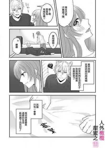 [ taki yosi] zingai dansi no ama i sita～ tosisita ookami kun ha seiyoku wo osa e rare nai~01|人外男子的甜蜜之舌～年下小狼无法被抑制的性欲~01[Chinese] [橄榄汉化组]