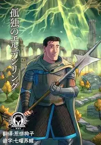 [mokapurin (rumba)] Kodoku no Elden Ring (Kodoku no Gourmet, Elden Ring) [Digital] [Chinese] [???????]