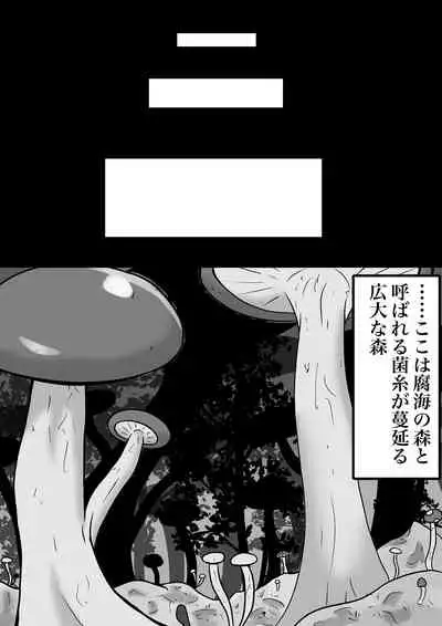 菌床堕ちの白夜ちゃん