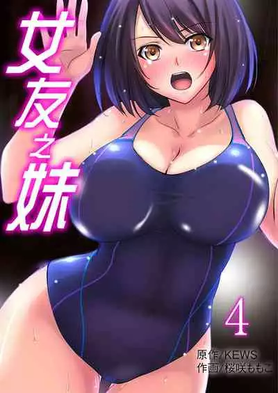 [桜咲ももこ,KEWS] Kanojo no Imoto | 女友之妹 Ch.1-4 [Chinese]