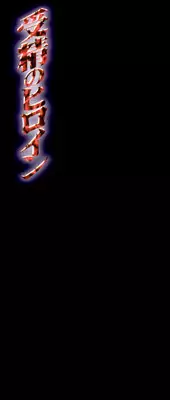 [Yaoichou Narimasu] Jusei no Heroine