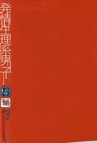 (J.GARDEN 37) [99mg (Coconoe Ricoco)] Hatsujou Seirikei Danshi