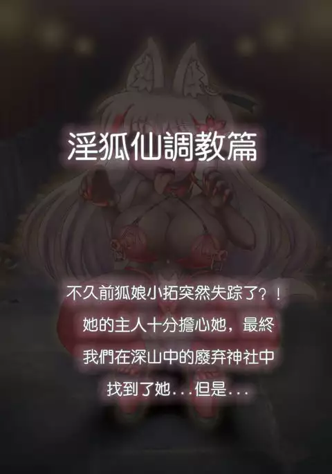 Bitch foxy 狐娘小拓淫狐仙篇