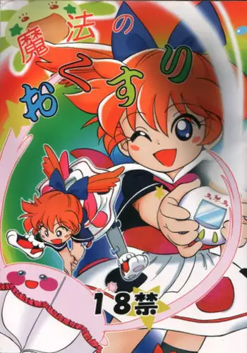 (C54) [CHROMATIC ROOM (Maka Fushigi)] Mahou no Okusuri (Fushigi Mahou Fun Fun Pharmacy) [Incomplete]