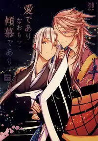 (SPARK10) [DRAGULA (Lem)] Ai de Ari Naomotte Keibo de Ari (Touken Ranbu)