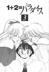 [Kamimura Sumiko] 1+2=Paradise Vol.3