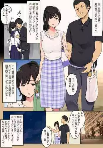 [Wakamatsu] Otto ga Shucchouchuu ni Koukou Jidai no Motokare to Atte shimatta Hitozuma no Hanashi