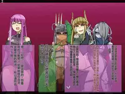 魔物化堕落前線（机翻）