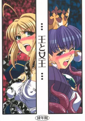 (C68) [H.B (B-RIVER, Rai Su Min)] Ou to Joou (Fate/stay night, Princess Crown)