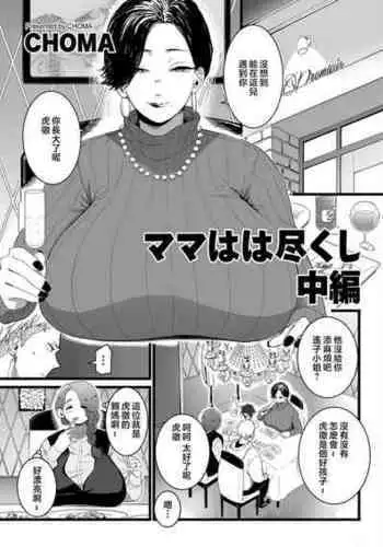 [CHOMA] Mama Haha Tsukushi Chuuhen (COMIC Kuriberon DUMA 2023-05 Vol.48) [Chinese]