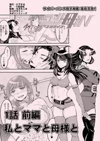 [Biaticaeroparobu (S. Yoshida)] 1話前編18頁【母子相姦・毒母百合】ユリ母iN（ユリボイン） Vol. 1 - Part 1