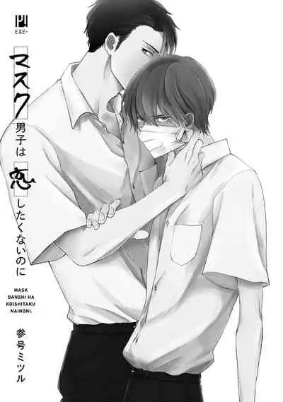 Mask Danshi wa Koishitakunai no ni | 口罩男子明明不想谈恋爱 Ch. 1