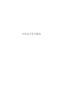 (Shota Scratch 6) [AIHARA-OTOME (Yamada Nyoriko)] Fukouna Shounen no Ehon (Neon Genesis Evangelion)