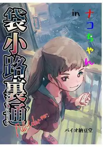 [Bio-Nattou Dou (Bionics Natto)] Nako-chan in Fukurokouji Oshioki Shoujo to Higyaku Shikan Shoujo Full Color-ban