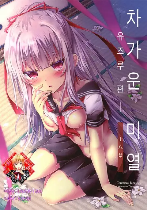 Tsumetai Binetsu -Yuzuru Hen-