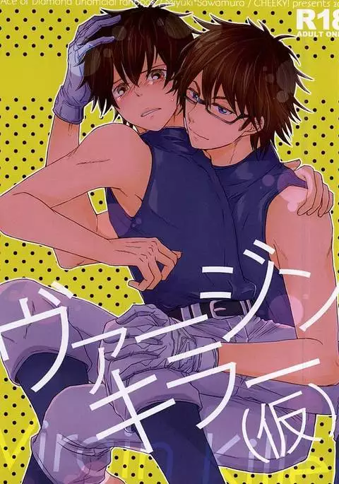 ヴァージンキラー