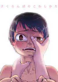 [Kaikijin] Sakuranbo no Kowashikata