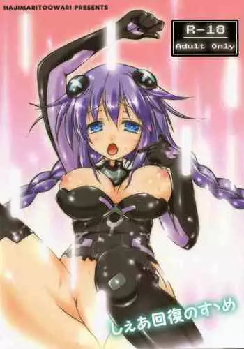 (C85) [Hajimari to Owari (Korikku)] Share Kaifuku no Susume (Hyperdimension Neptunia) [English] [tabibit0]