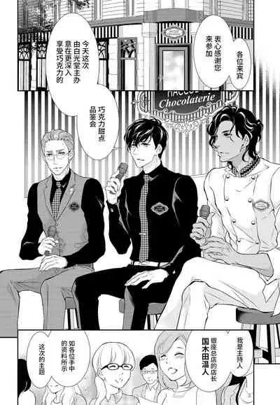 [Riko Yuuki] Prime Chocolate Boys | 顶级巧克力男子 Ch.3 [Chinese] [莉赛特汉化组]