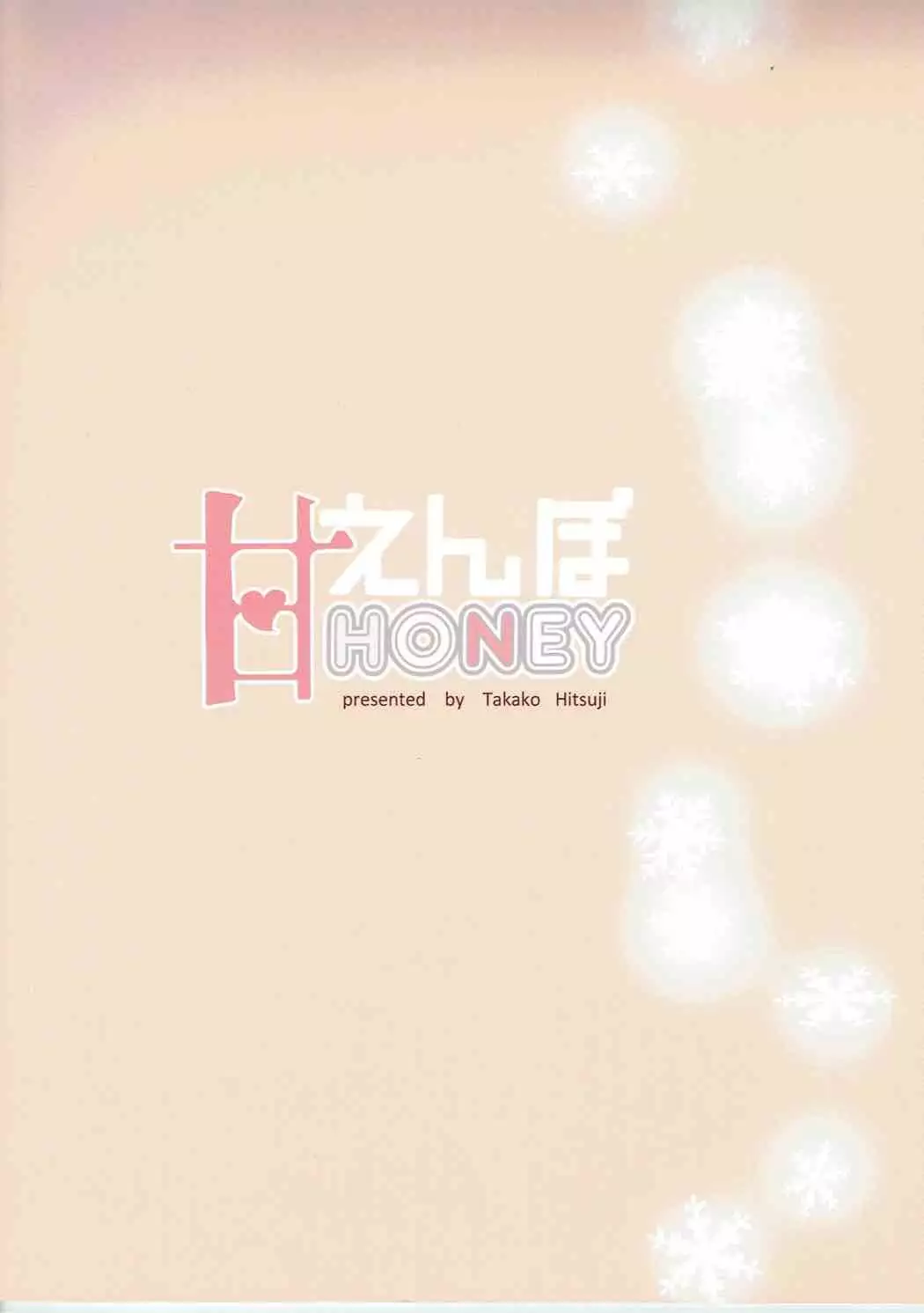 あまえんぼHoney