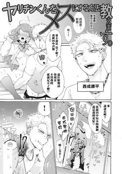 Yankee, Mesu ni Ochiru! | 不良雌堕!