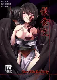 [Momiji Mofumofutei (Poteniumu)] Shinshoku Aya (Touhou Project) [Digital] [Chinese] [这很恶堕汉化组]