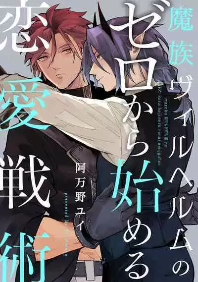 魔族威廉從零開始的戀愛戰術