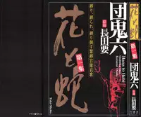 [Osada Kaname, Dan Oniroku] Hana to Hebi 1