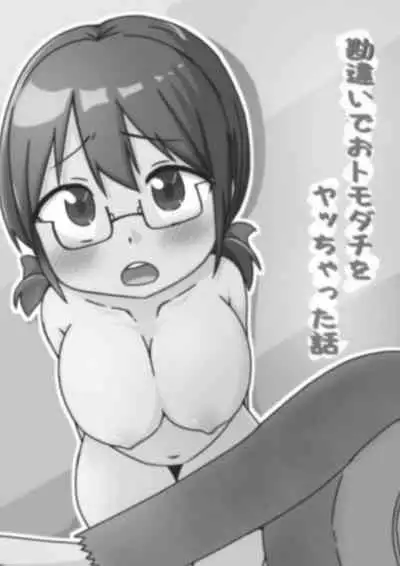 [shibe's dog house] 勘違いでおトモダチをヤッちゃった話