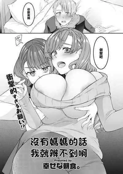 Mama ga Inai to Dame nan dakara | 沒有媽媽的話我就辦不到啊