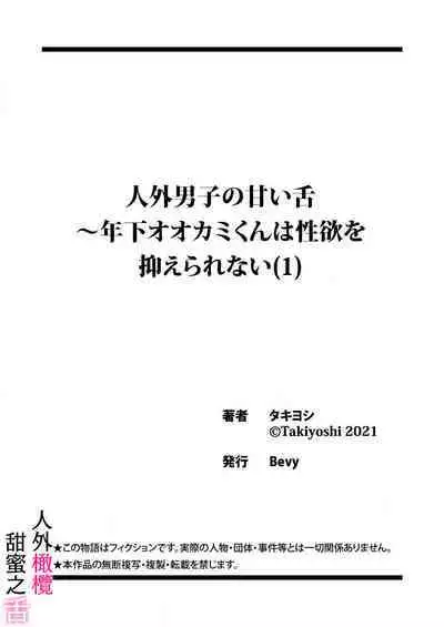 [ taki yosi] zingai dansi no ama i sita～ tosisita ookami kun ha seiyoku wo osa e rare nai~01|人外男子的甜蜜之舌～年下小狼无法被抑制的性欲~01[Chinese] [橄榄汉化组]