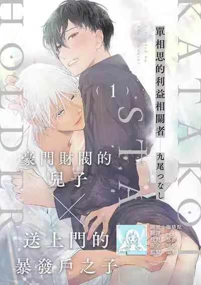 [Kuo Tsunashi] Katakoi Stakeholder 1-5 | 单相思的利益相关者1-5 [Chinese] [莉赛特汉化组] [Digital]