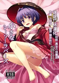 (Reitaisai 13) [Rasa House (Rasahan)] Chiisana Seesaw Lovers (Touhou Project) [Chinese] [迷途竹林汉化]