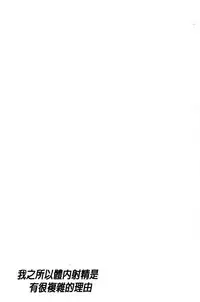 [Sumino Yuuji] Boku ga Nakadashi o Suru Sekaikei na Riyuu | 我在膣內射精能拯救整個世界的理由 [Chinese]