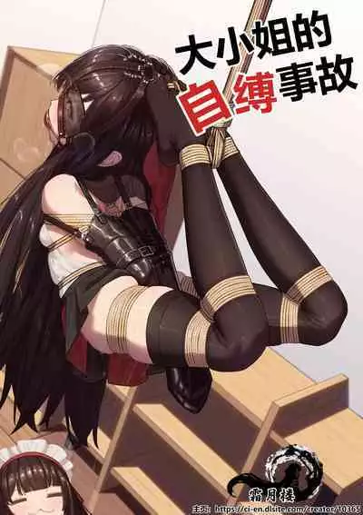 Ojou-sama no Jibaku Jiko | 大小姐的自縛事故
