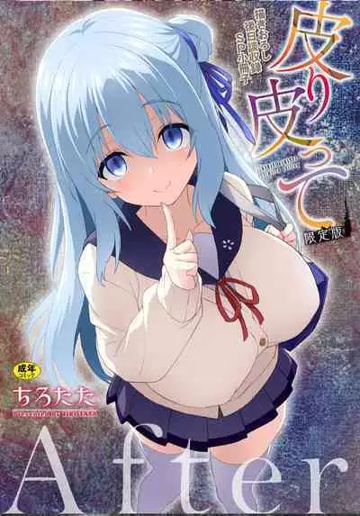 皮り皮って限定版 后日谈部分（星司光芒个人汉化）