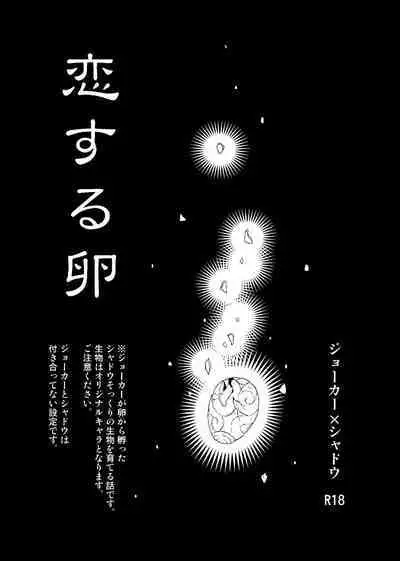 koisuru tamago