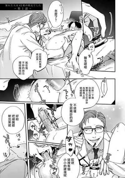 Akogareta Hito wa 42-sai no Shoufu Deshita | 憧憬之人是42歲的男妓