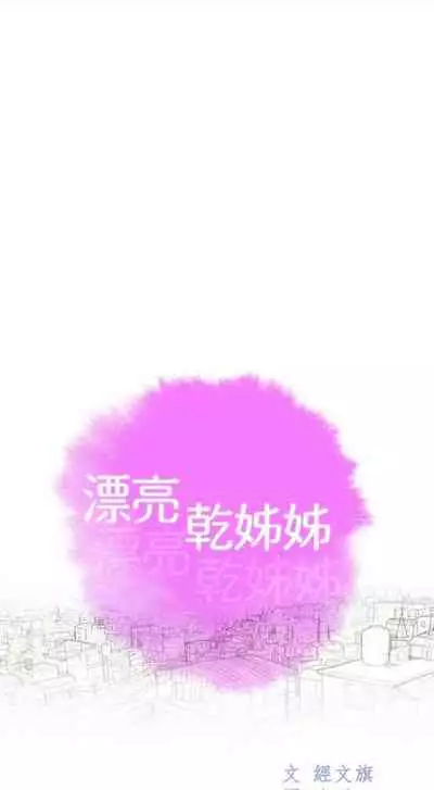 [週日] [犬子 & 經文旗] 漂亮幹姐姐 1-105 官方中文（連載中）