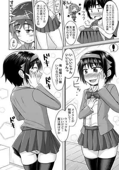 コスプレ好きな男の娘たち