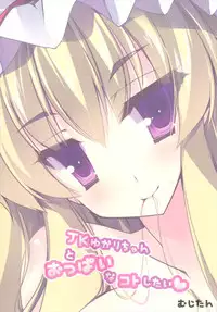 (C84) [Mujitan (Tsumugie)] JK Yukari-chan to Oppai na Kotoshitai (Touhou Project)