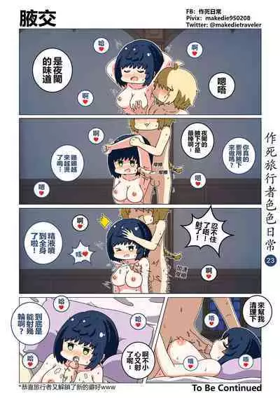 作死旅行者色色日常篇 I