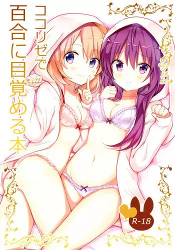 (C93) [vivid_dot (Nanakusa Amane)] KokoRize de Yuri ni Mezameru Hon (Gochuumon wa Usagi desu ka?) [English]