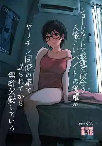 Shortcut de Megane no Niau Hitonatsukoi Beit no Kouhai ga Yarichin Douryou no Kuruma de Okurarete kara Mudankekkin Shiteiru