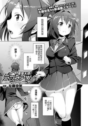 [Satou Kuuki] Aisei Tenshi Love Mary (COMIC Unreal 2017-08 Vol. 68) [Chinese] [社畜洨五蛆] [Digital]