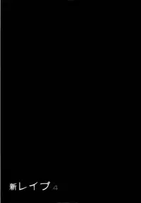 [Sakabe Shuuichi] Shin Rape Vol 4