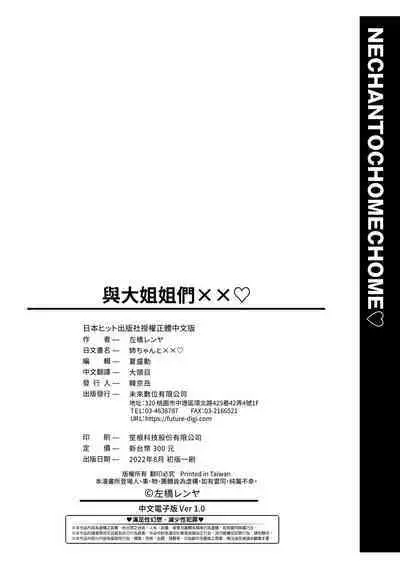 Nee-chan to Chome Chome | 與大姐姐們××♡