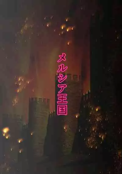 王都陥落［第4章］